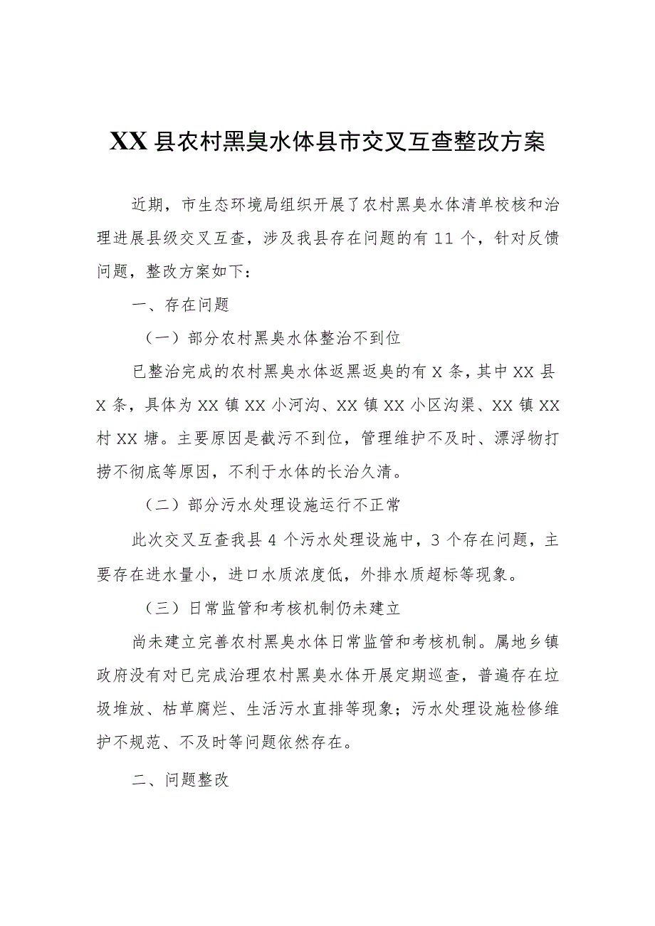 XX县农村黑臭水体县市交叉互查整改方案.docx_第1页