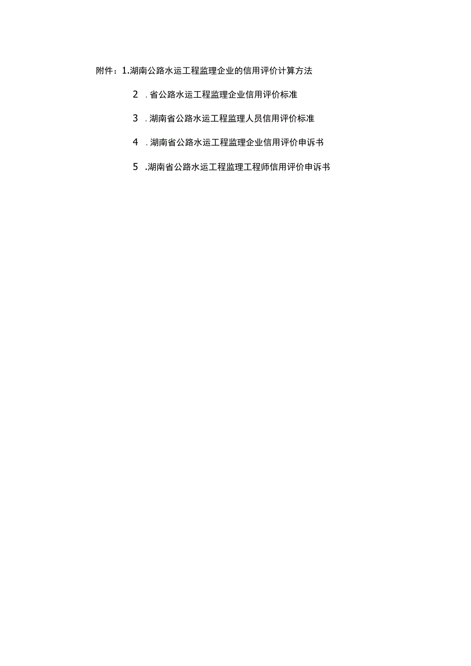 湖南公路水运工程监理企业的信用评价计算方法、企业、监理人员信用评价标准、申诉书.docx_第1页