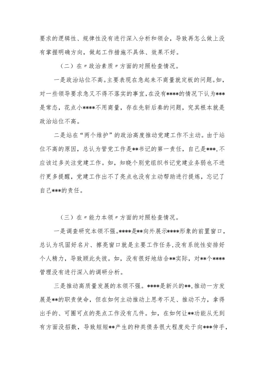 2023年主题教育专题民主生活会个人对照检查材料（“六个方面”＋案例分析）.docx_第3页