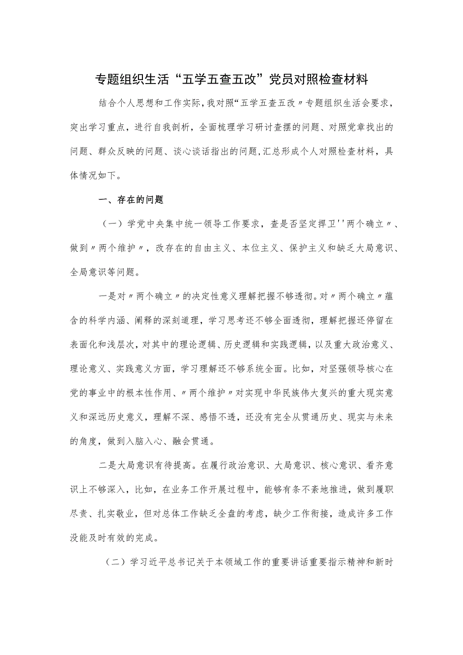 专题组织生活“五学五查五改”党员对照检查材料.docx_第1页