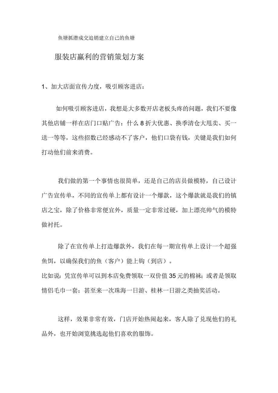 服装店赢利的营销策划方案.docx_第1页