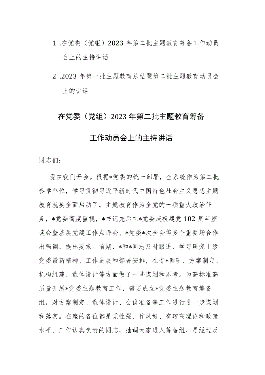 两篇：2023年第一批主题教育总结暨第二批主题教育筹备工作动员会上的讲话范文.docx_第1页