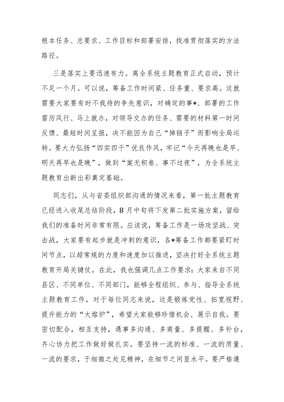 两篇：2023年第一批主题教育总结暨第二批主题教育筹备工作动员会上的讲话范文.docx_第3页