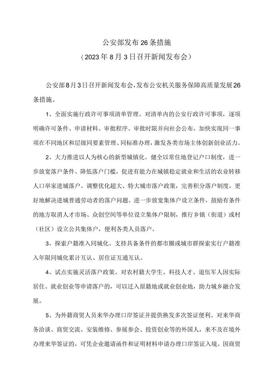 公安部发布26条措施（2023年8月3日召开新闻发布会）（2023年）.docx_第1页