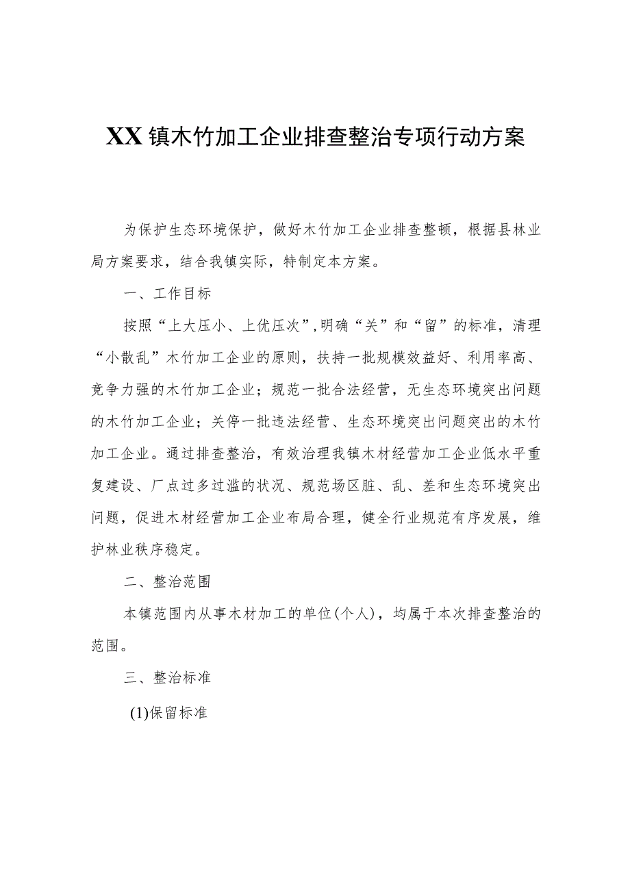 XX镇木竹加工企业排查整治专项行动方案.docx_第1页