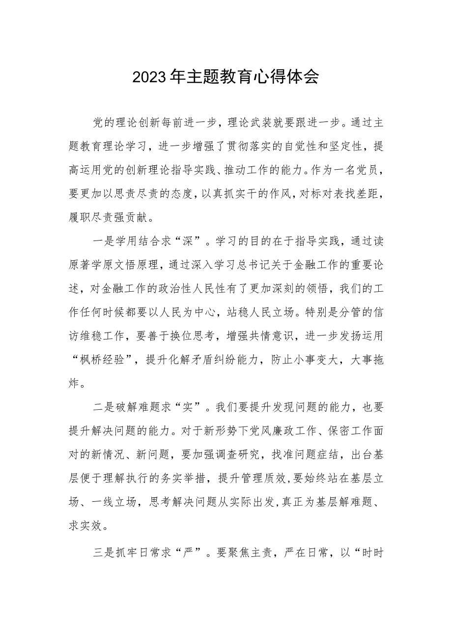 邮政储蓄银行办公室党支部2023年主题教育心得体会.docx_第1页