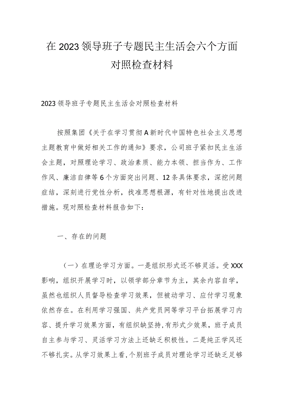 在 2023领导班子专题民主生活会六个方面对照检查材料.docx_第1页