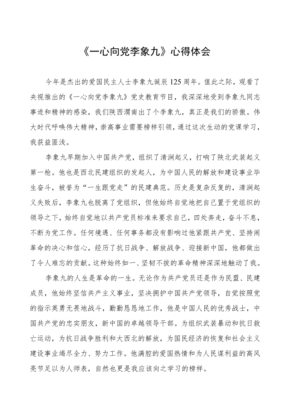 《一心向党李象九》心得体会.docx_第1页