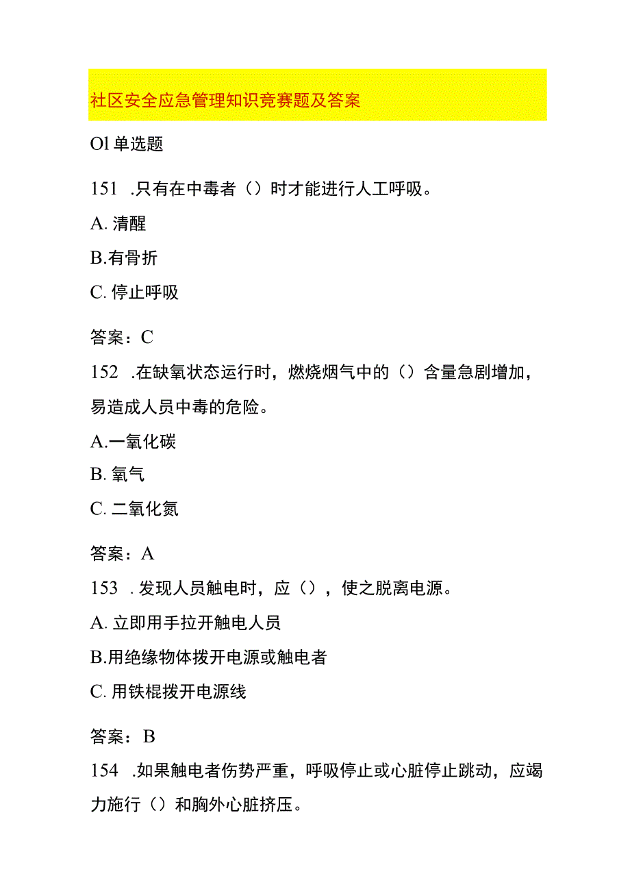 社区安全应急管理知识竞赛题及答案.docx_第1页