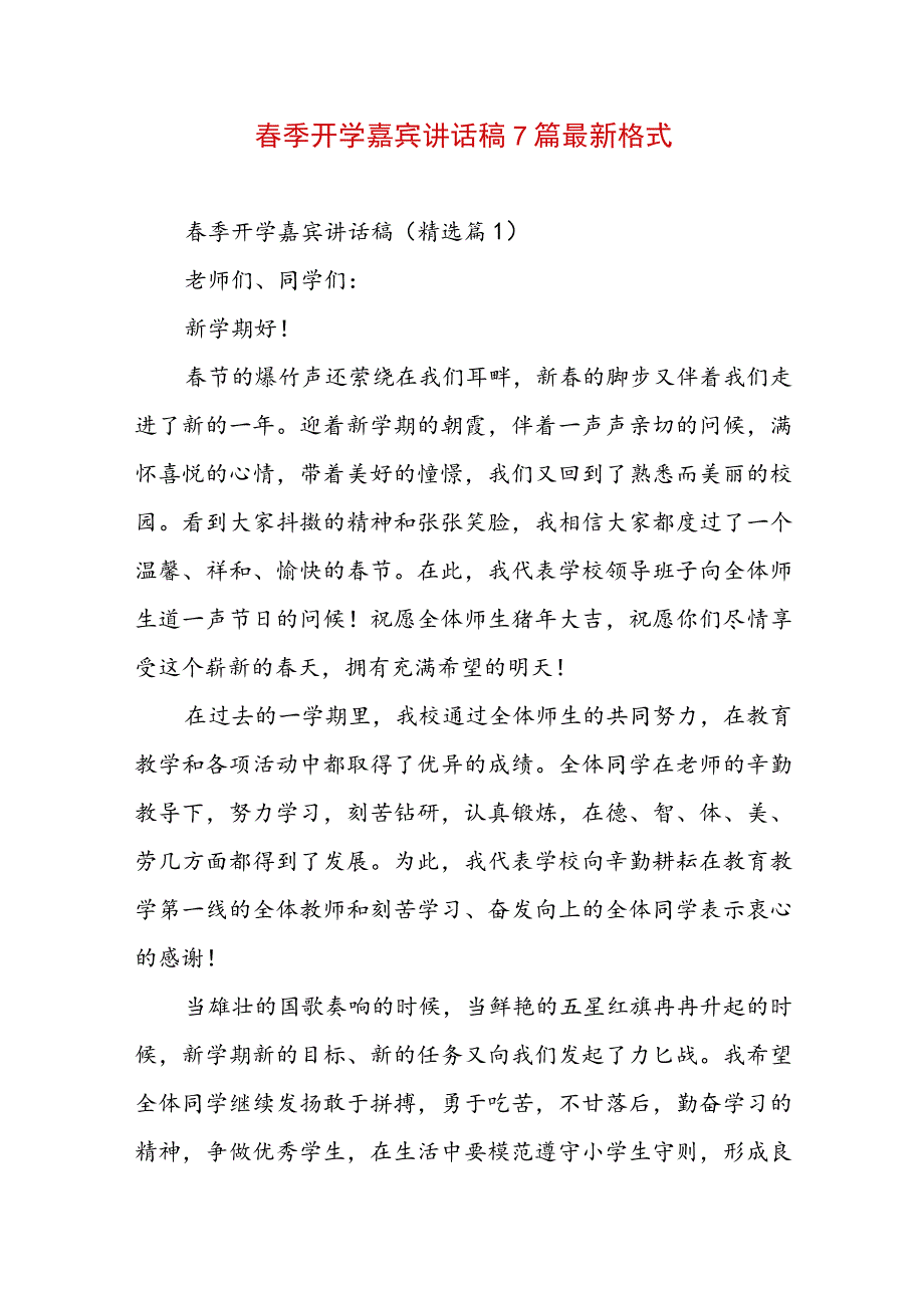 春季开学嘉宾讲话稿7篇最新格式.docx_第1页