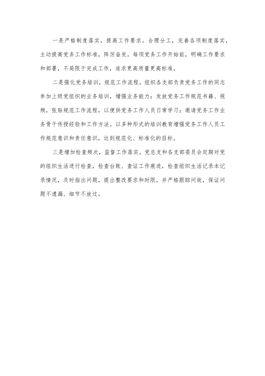 党支部2023年组织生活落实自查报告.docx_第3页