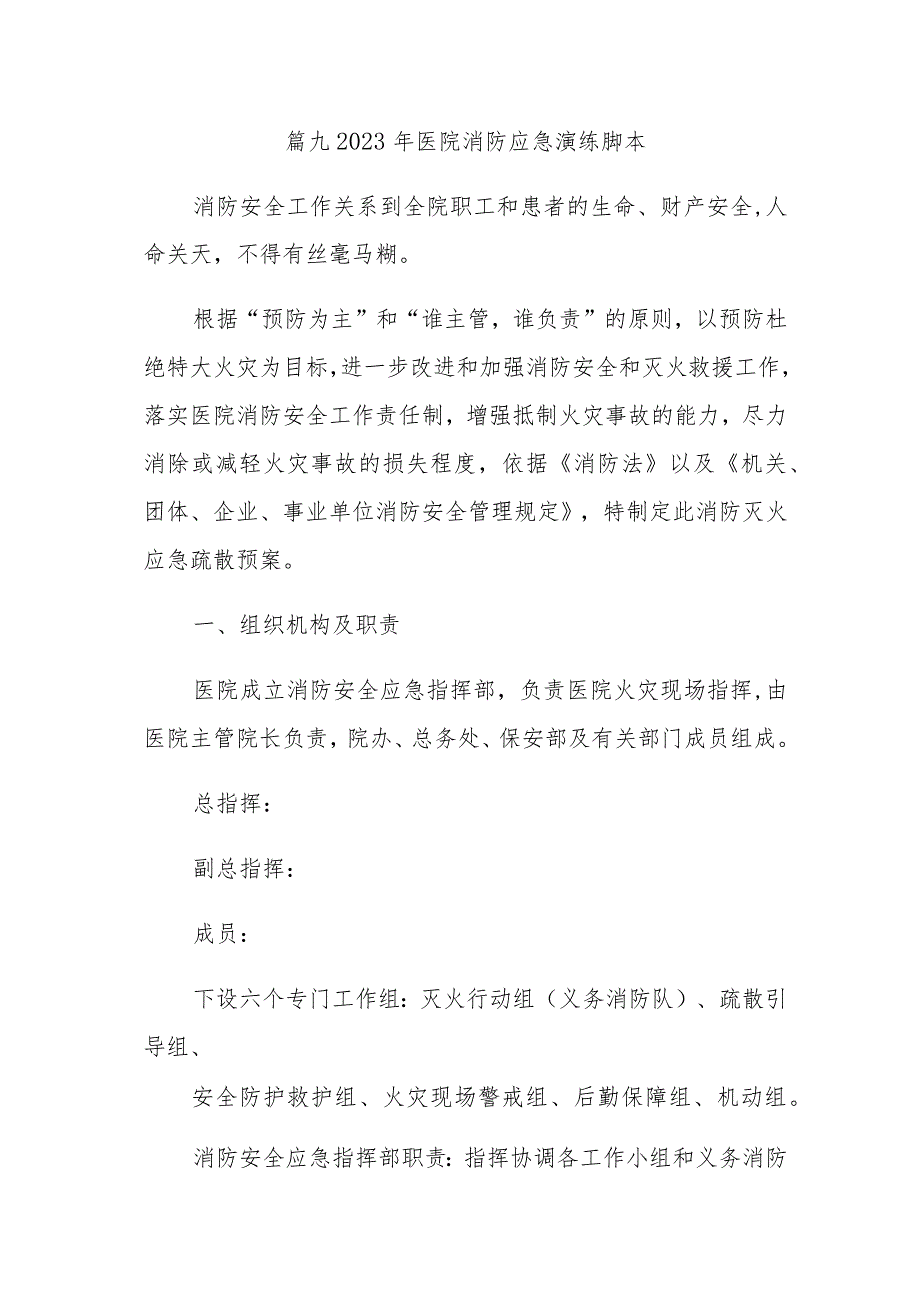 篇九2023年医院消防应急演练脚本.docx_第1页