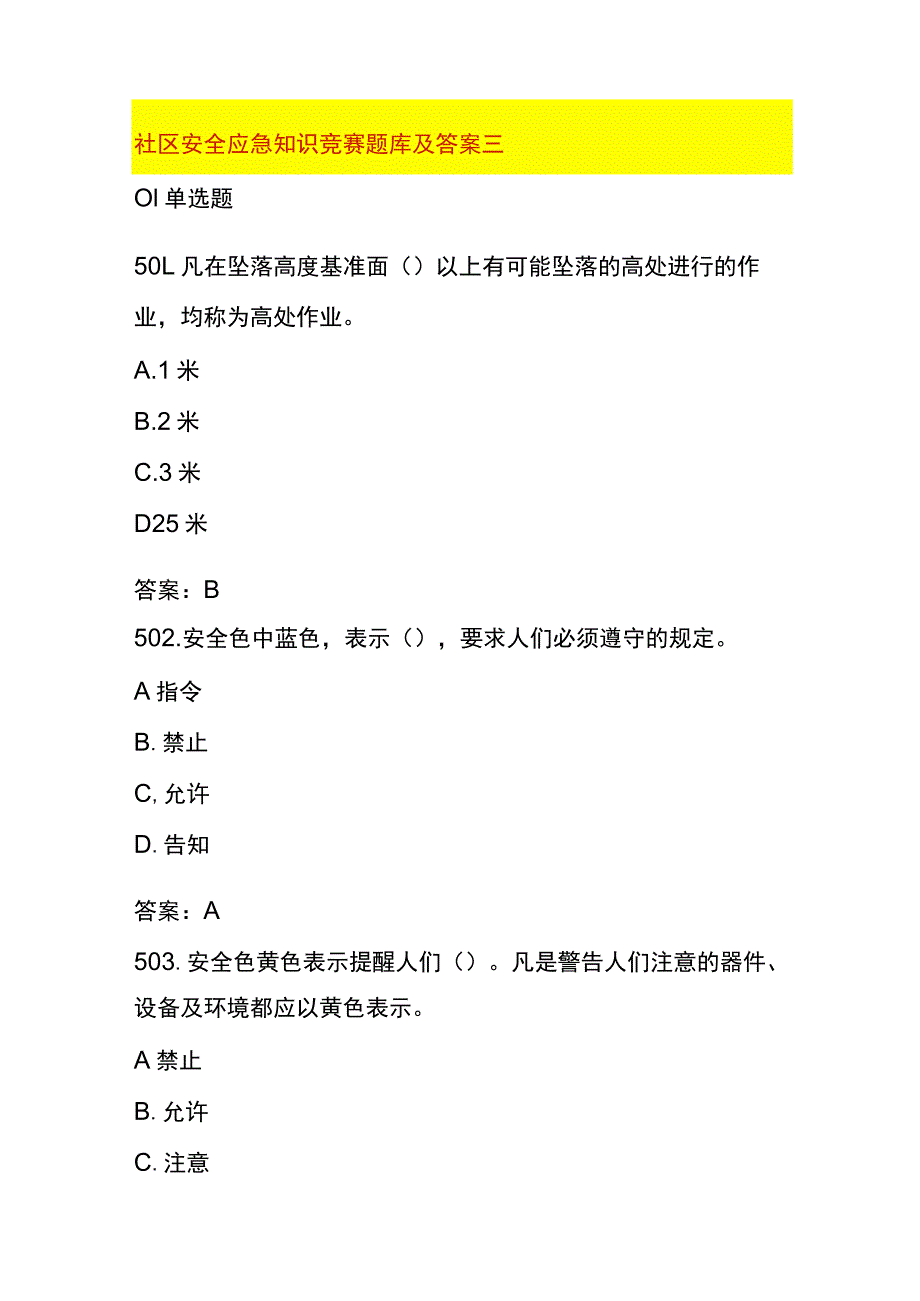 社区安全应急知识竞赛题库及答案三.docx_第1页