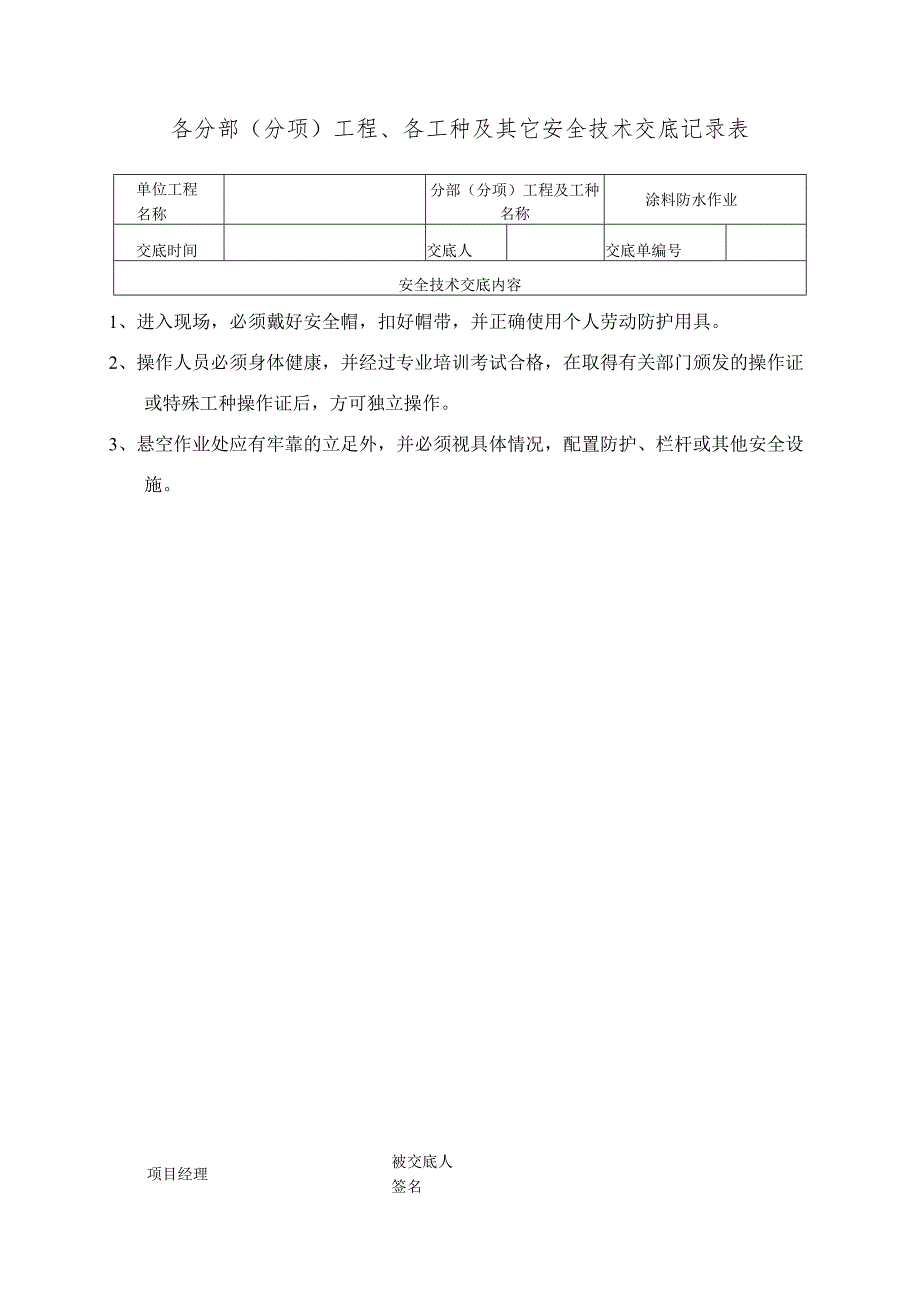 涂料防水安全技术交底范文.docx_第1页