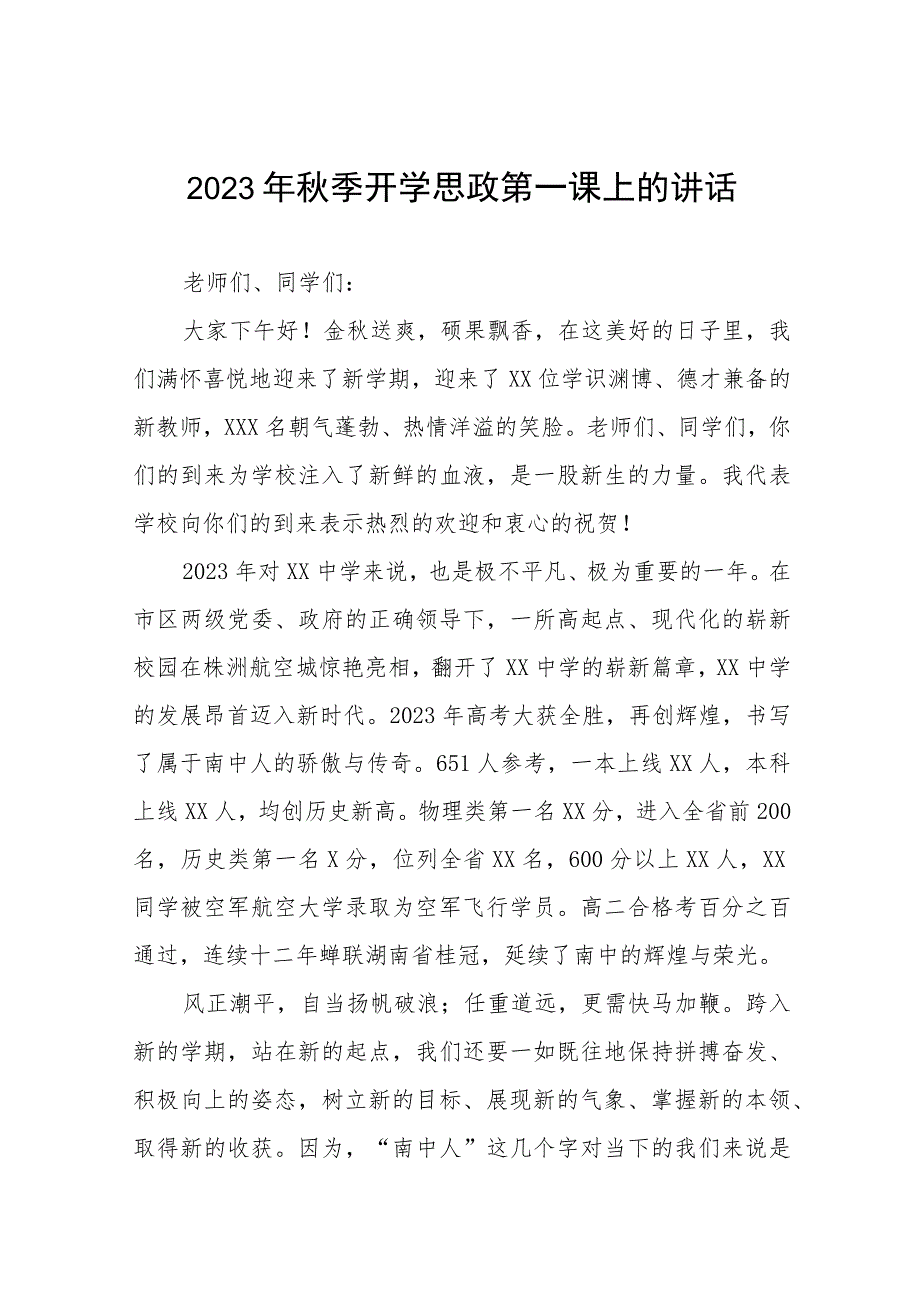 中学校长在2023年秋季学期思政第一课上的讲话提纲6篇.docx_第1页