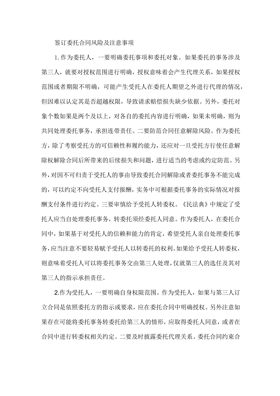 签订委托合同风险及注意事项.docx_第1页