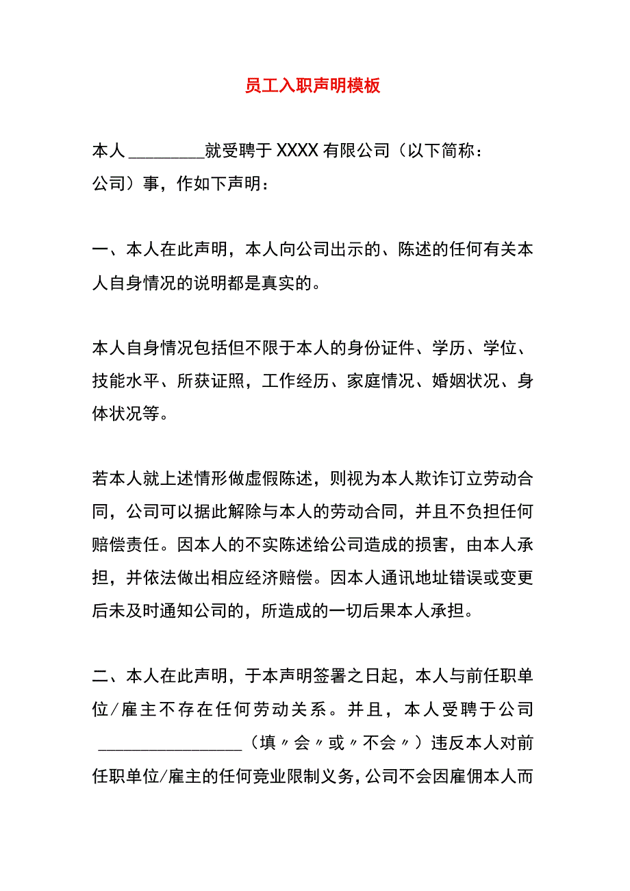 员工入职声明模板.docx_第1页