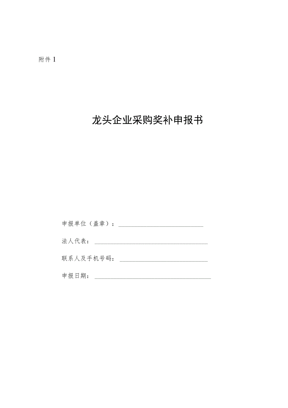 2022年度先进制造业供应链龙头企业采购奖补、重点培育配套企业奖补、龙头企业标准制定奖补申报书.docx_第1页