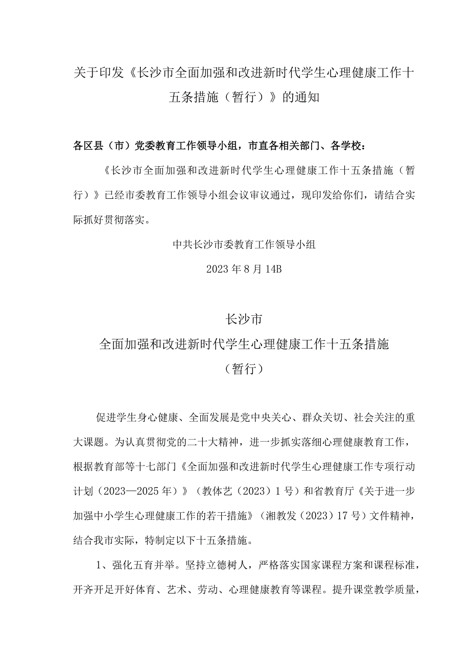 长沙市全面加强和改进新时代学生心理健康工作十五条措施（暂行）（2023年）.docx_第1页