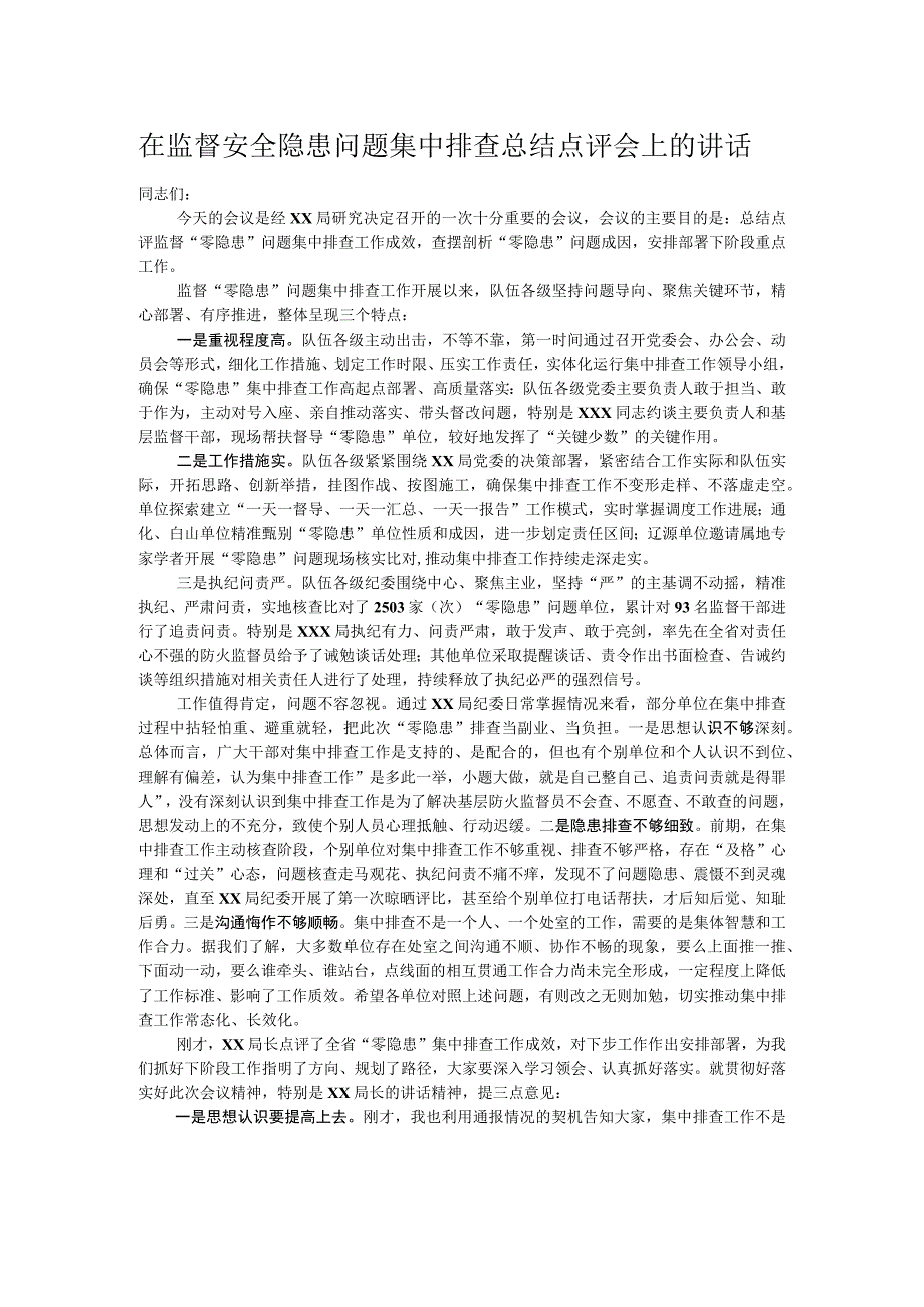 在监督安全隐患问题集中排查总结点评会上的讲话.docx_第1页