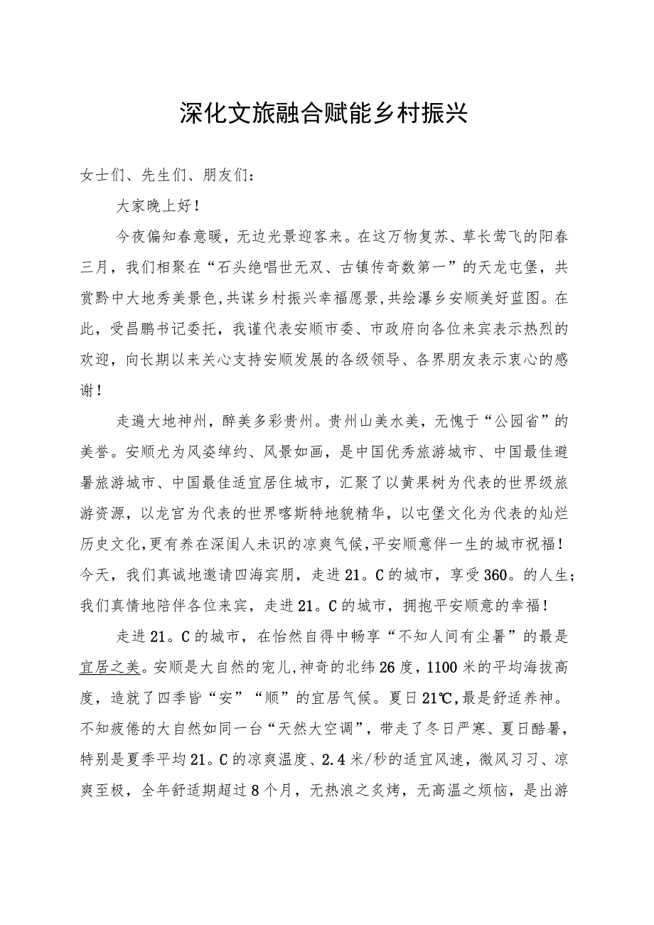 深化文旅融合 赋能乡村振兴.docx_第1页