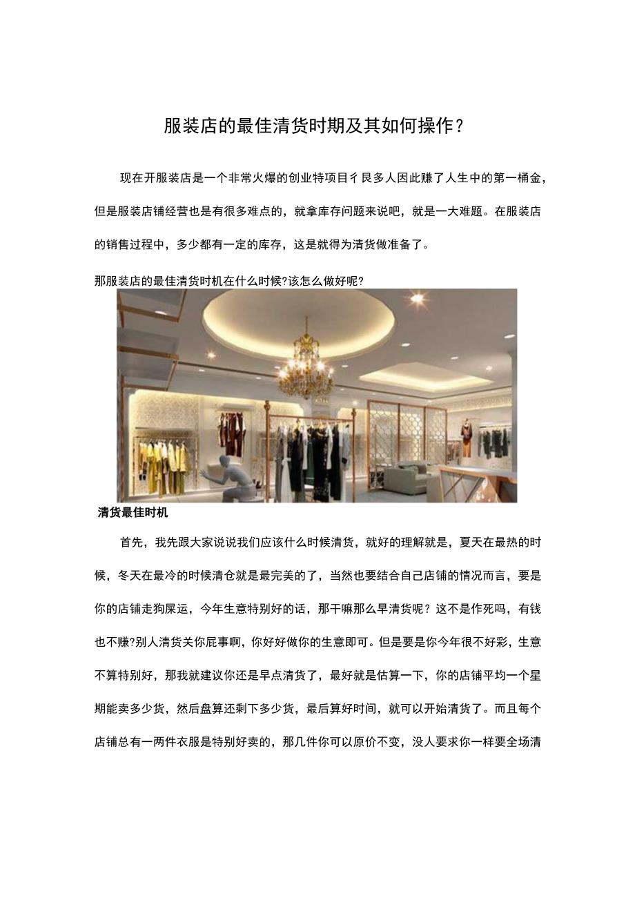 19.服装店的最佳清货时期及其如何操作？.docx_第1页