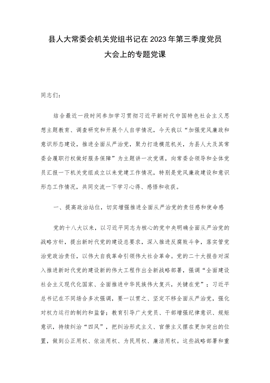 县人大常委会机关党组书记在2023年第三季度党员大会上的专题党课.docx_第1页