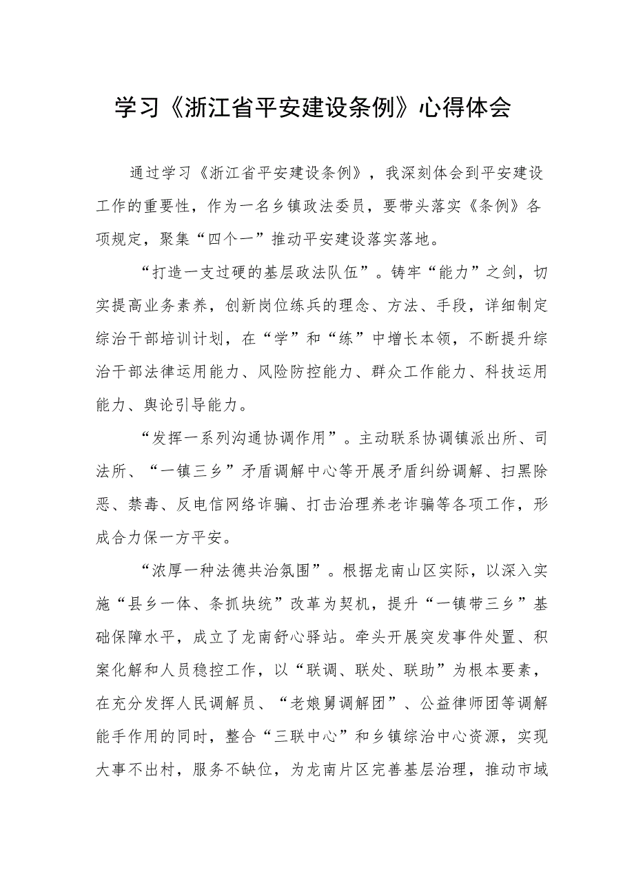 浙江省平安建设条例的心得体会.docx_第1页