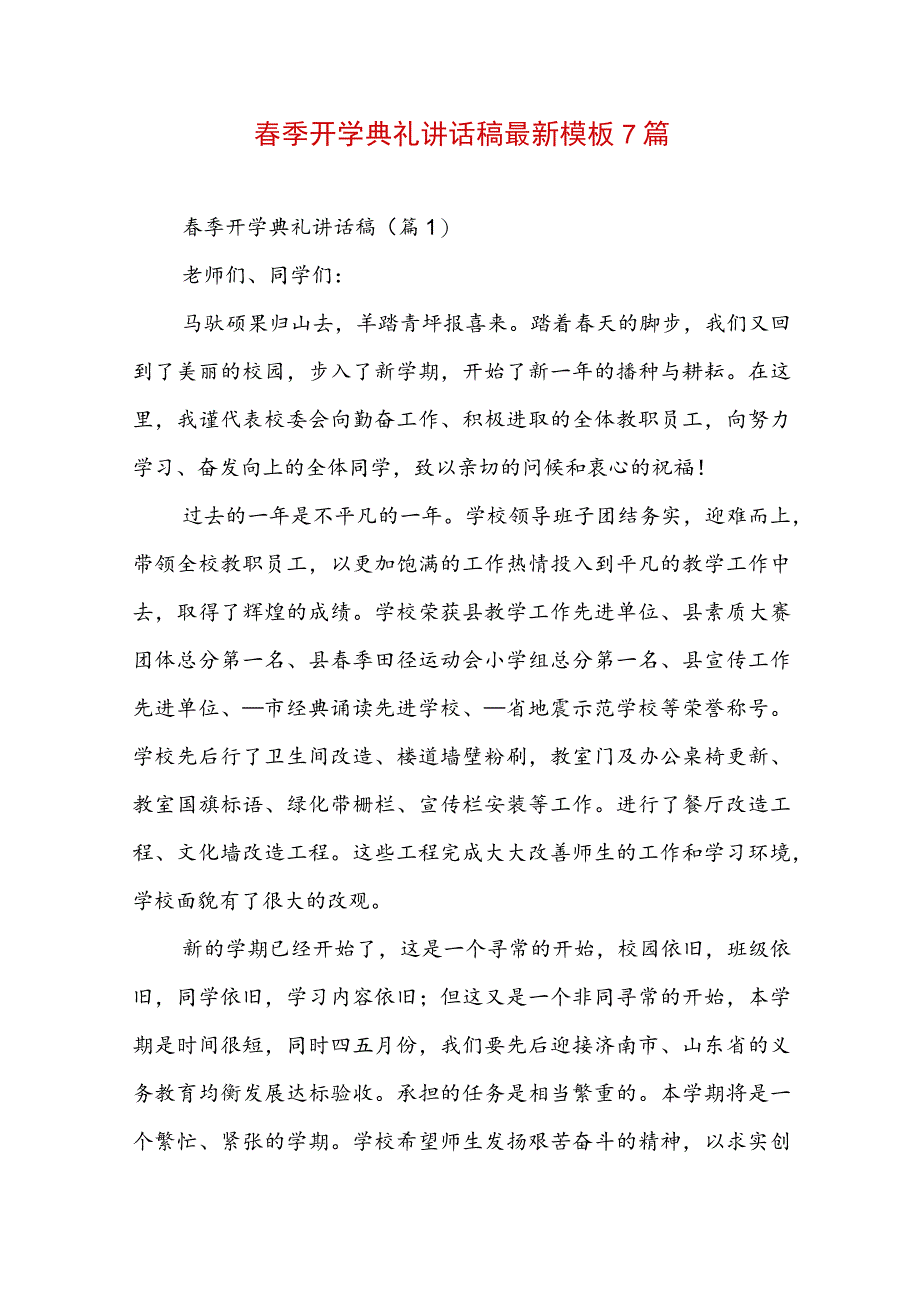 春季开学典礼讲话稿最新模板7篇.docx_第1页