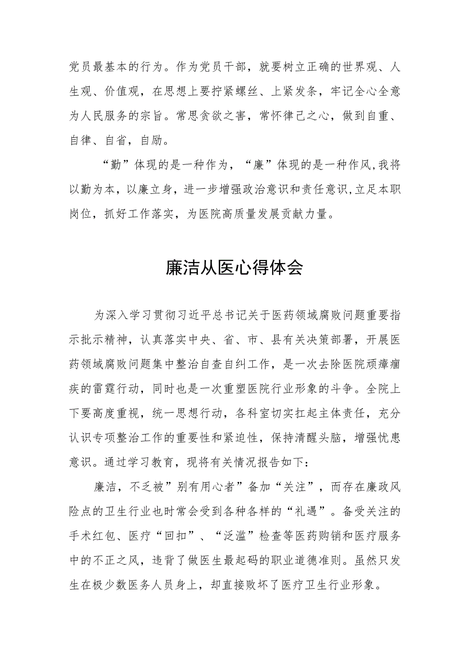 2023医生廉洁行医教育心得体会八篇.docx_第2页