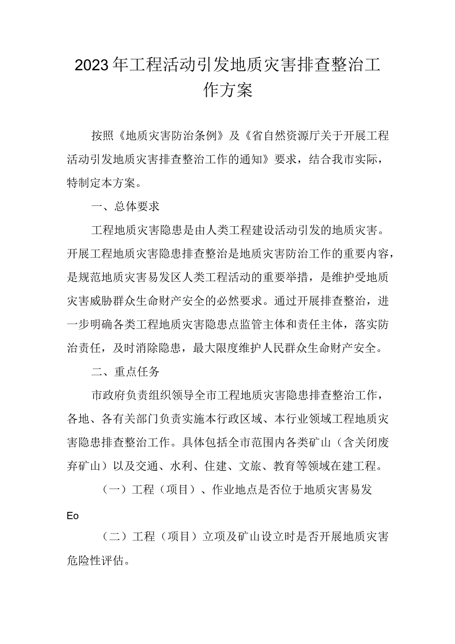 2023年工程活动引发地质灾害排查整治工作方案.docx_第1页