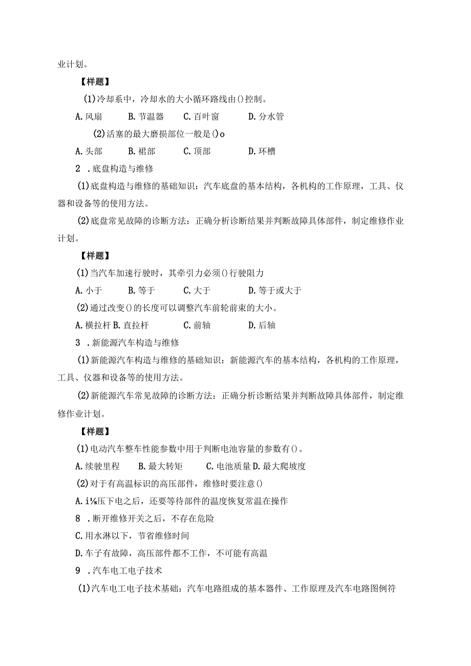 2023年汽车类专业面向三校生交通运输大类单独招生《职业技能》测试考试大纲及样题.docx_第2页