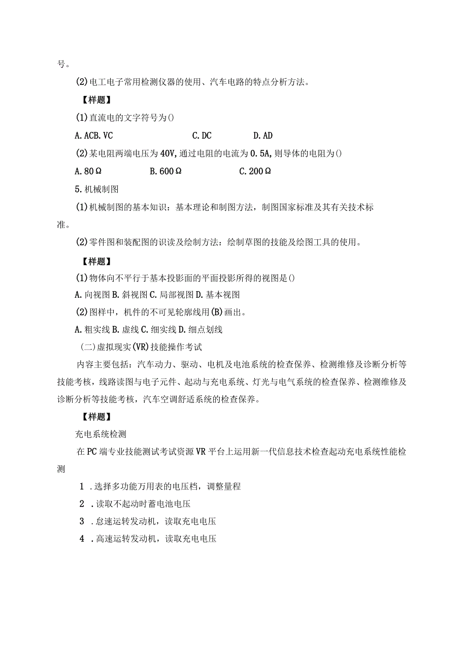 2023年汽车类专业面向三校生交通运输大类单独招生《职业技能》测试考试大纲及样题.docx_第3页