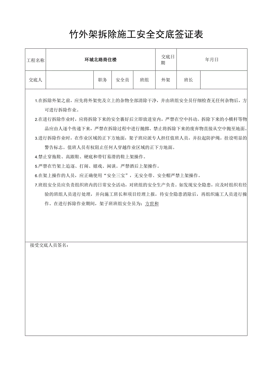 安全交底签证表模板范文.docx_第1页