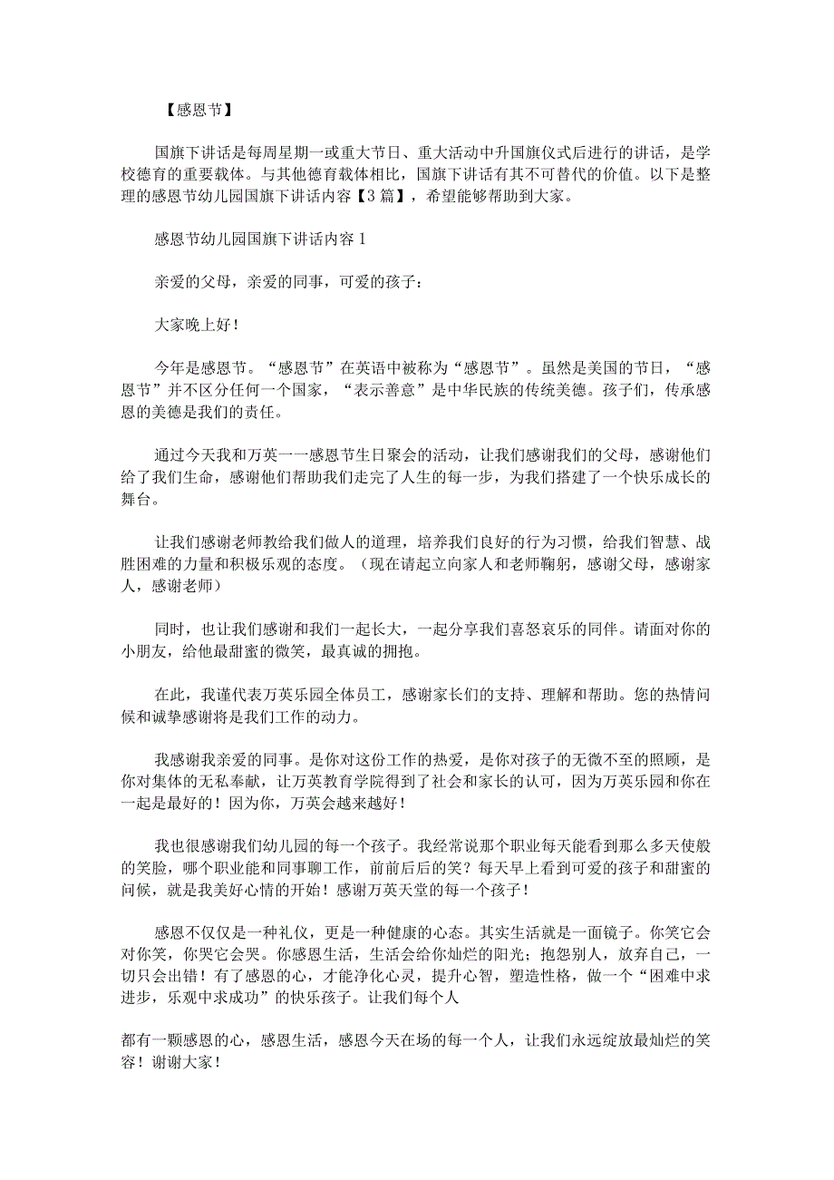 感恩节幼儿园国旗下讲话内容.docx_第1页