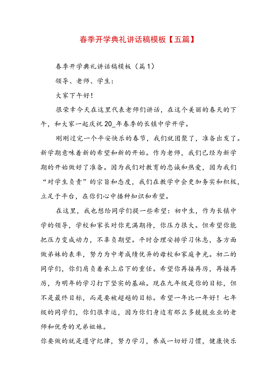 春季开学典礼讲话稿模板【五篇】.docx_第1页