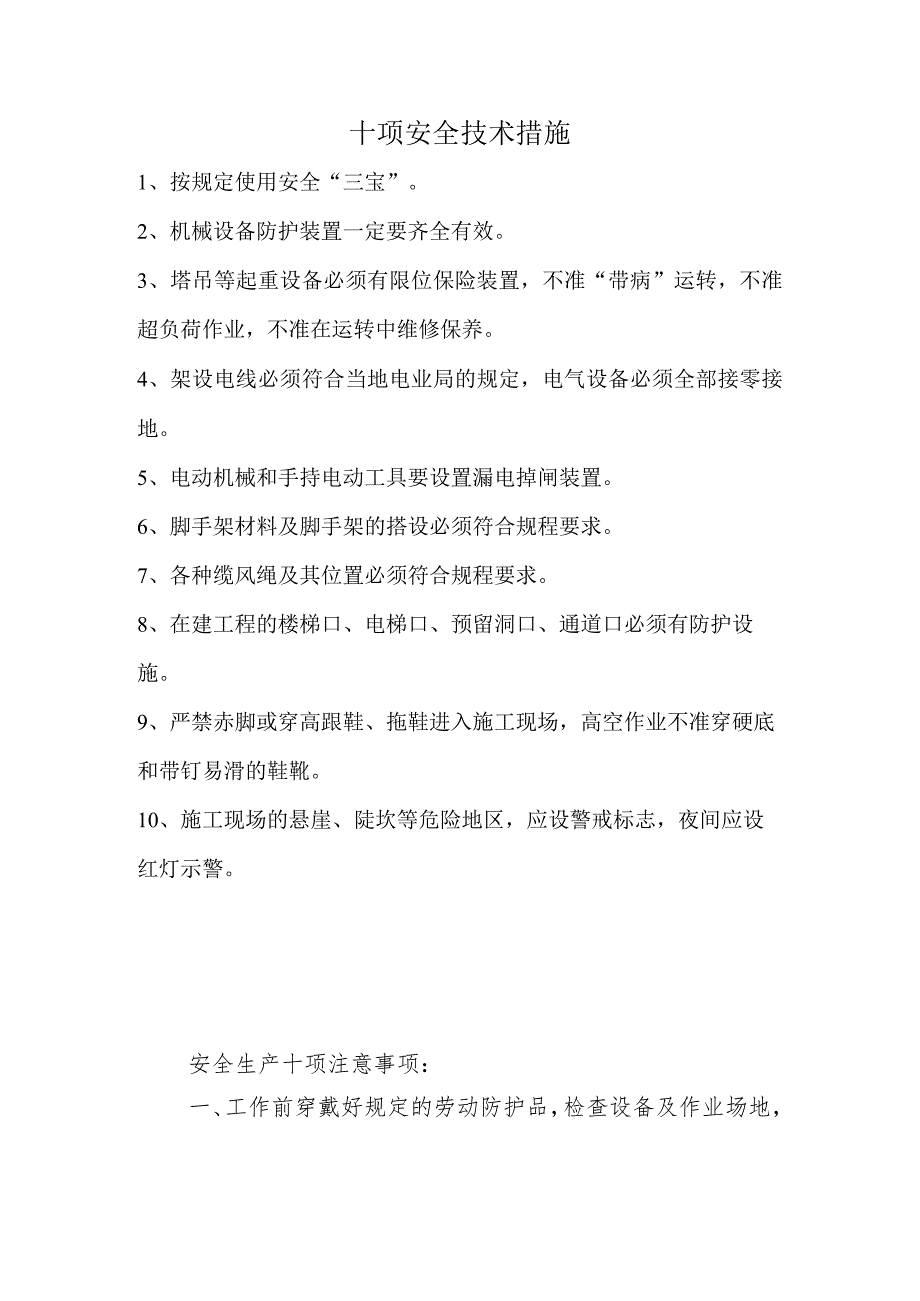 十项安全技术措施范文.docx_第1页