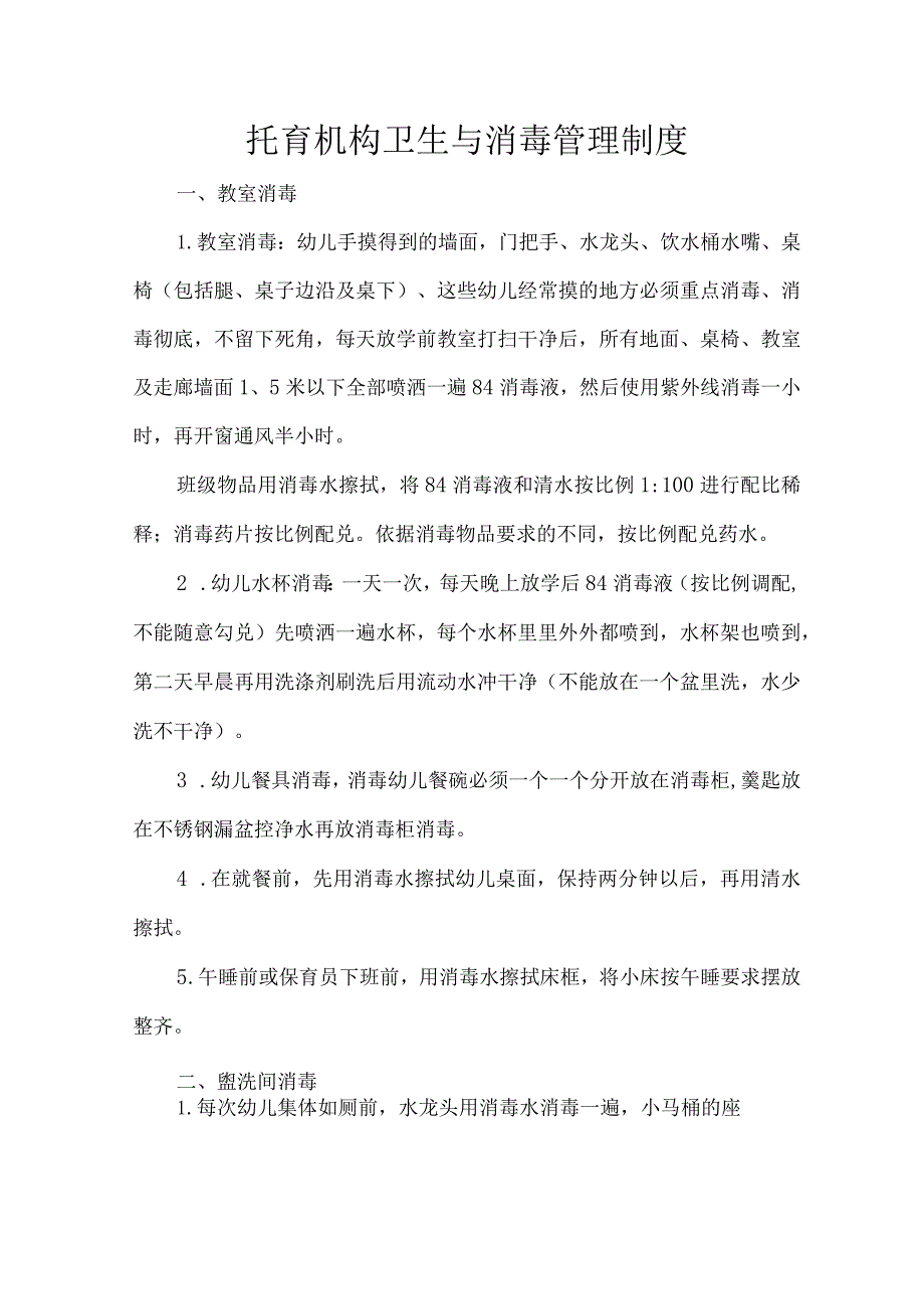 托育机构卫生与消毒管理制度.docx_第1页