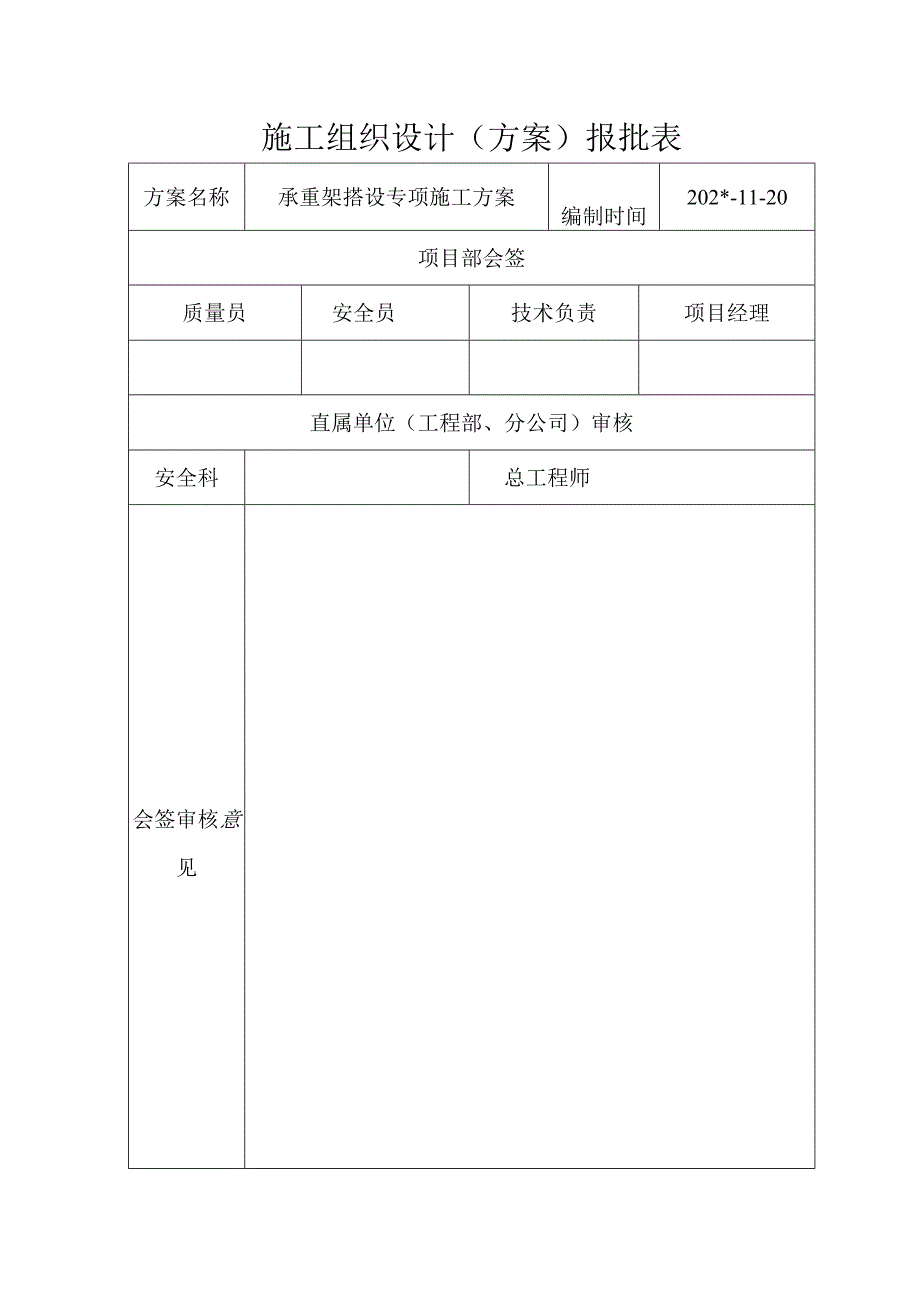 施工组织设计报批表范文.docx_第1页