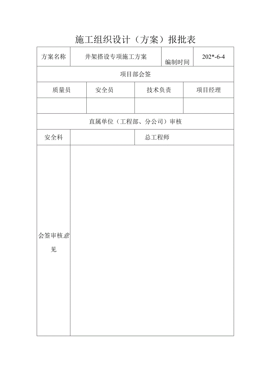 施工组织设计报批表范文.docx_第2页