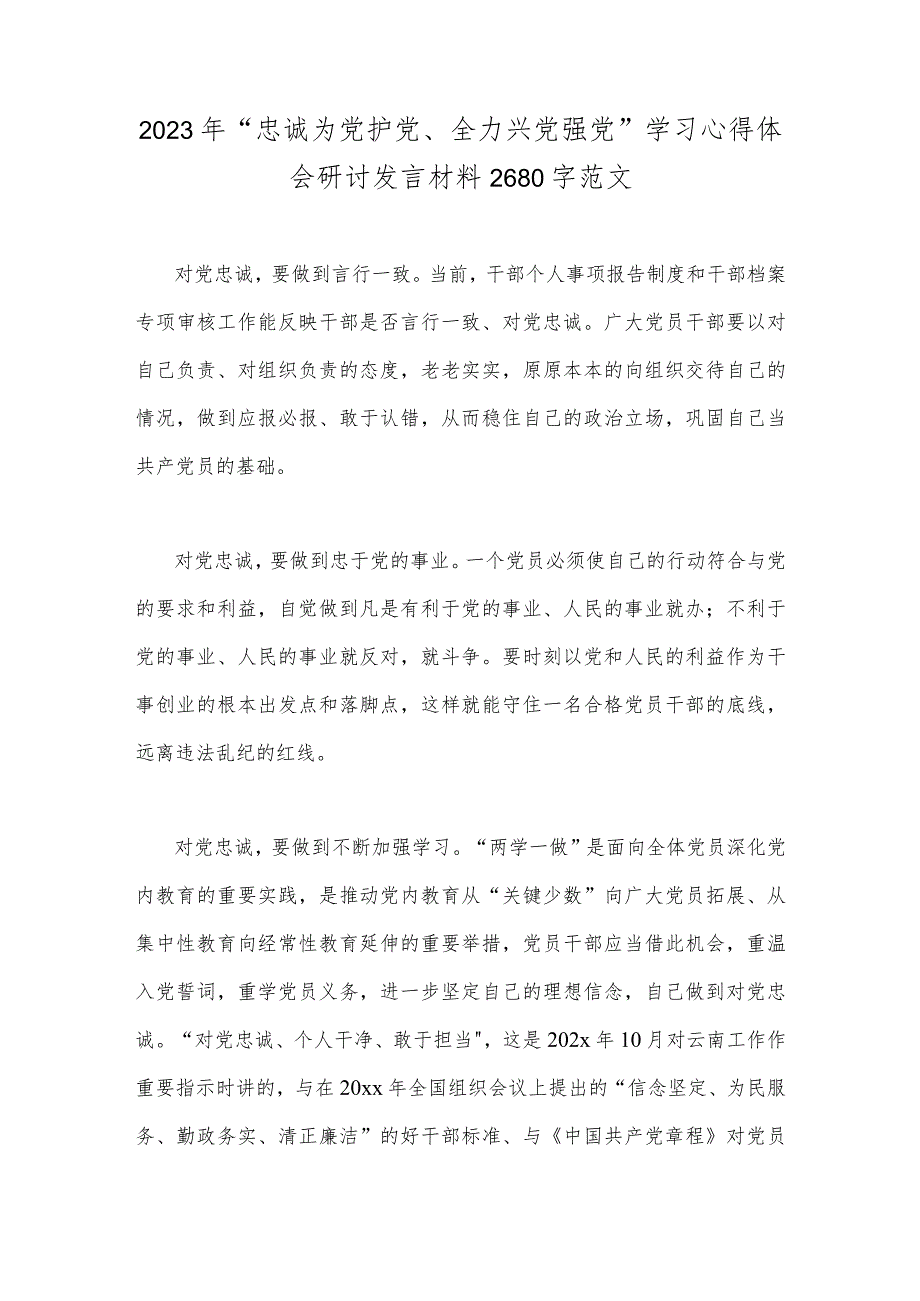 2023年“忠诚为党护党、全力兴党强党”学习心得体会研讨发言材料2680字范文.docx_第1页