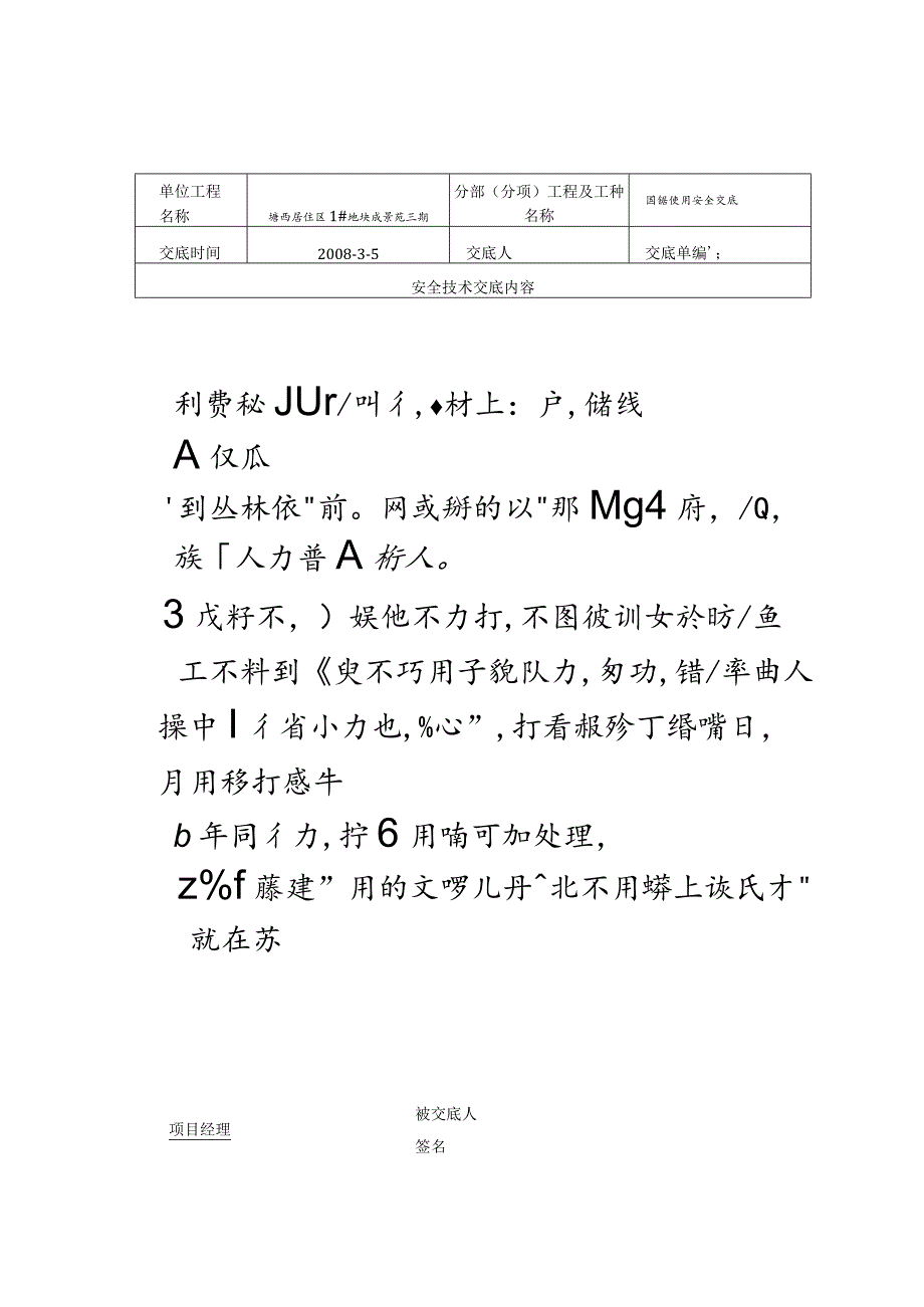 圆盘锯安全技术要求和验收表范文.docx_第1页