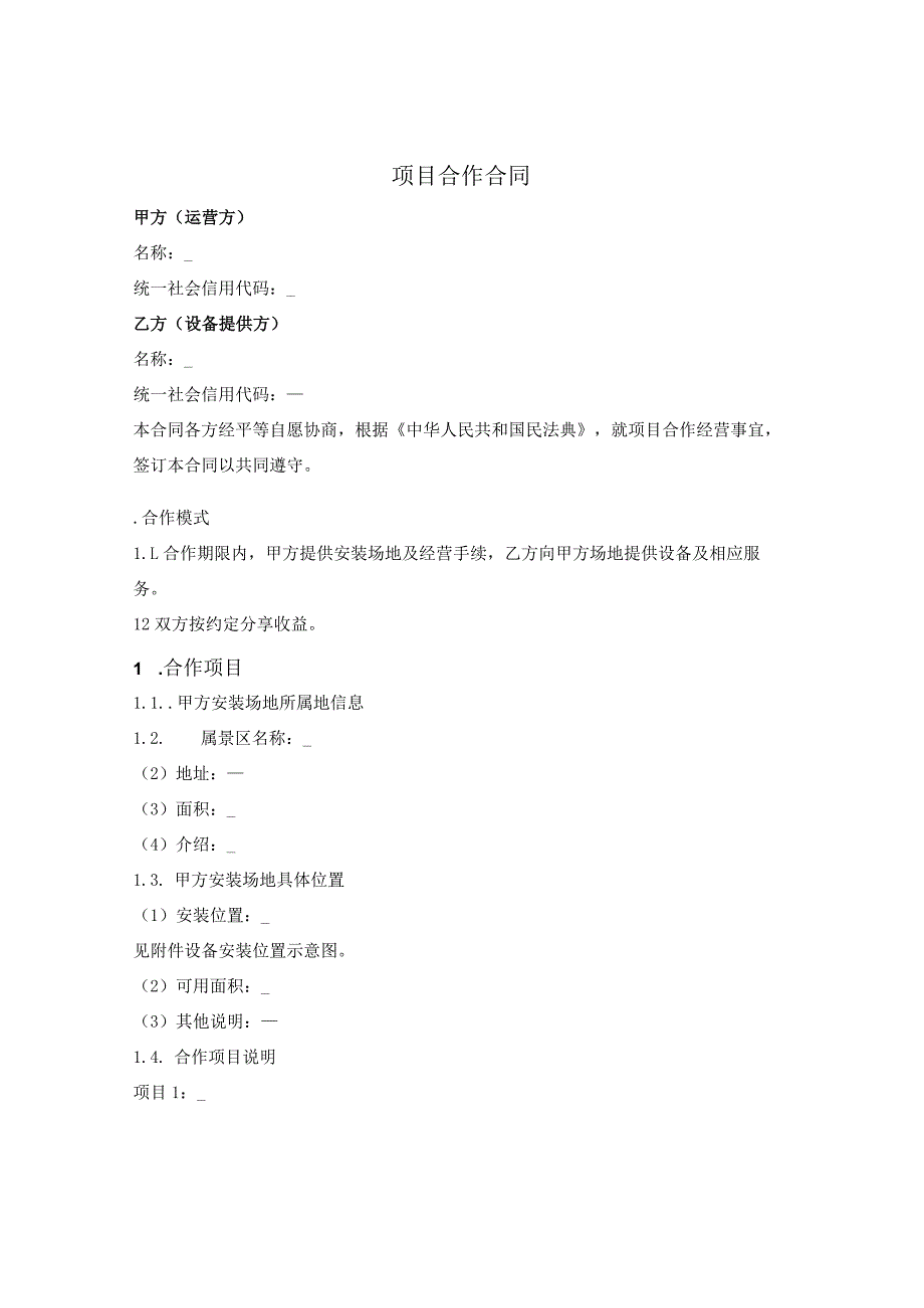 项目合作合同.docx_第1页