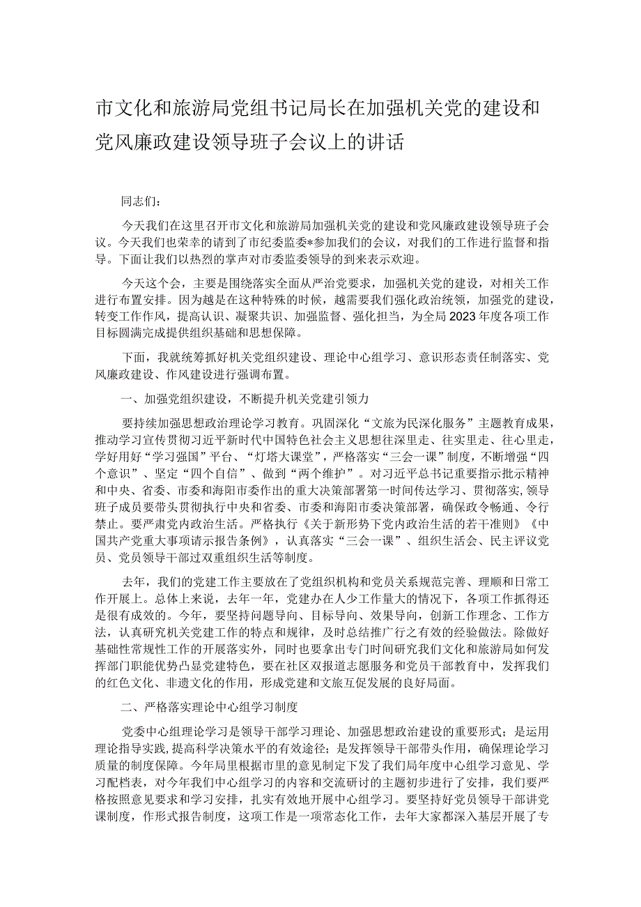 市文化和旅游局党组书记局长在加强机关党的建设和党风廉政建设领导班子会议上的讲话.docx_第1页