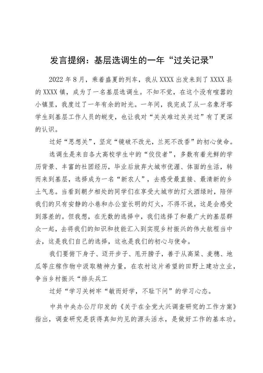 发言提纲：基层选调生的一年“过关记录”.docx_第1页