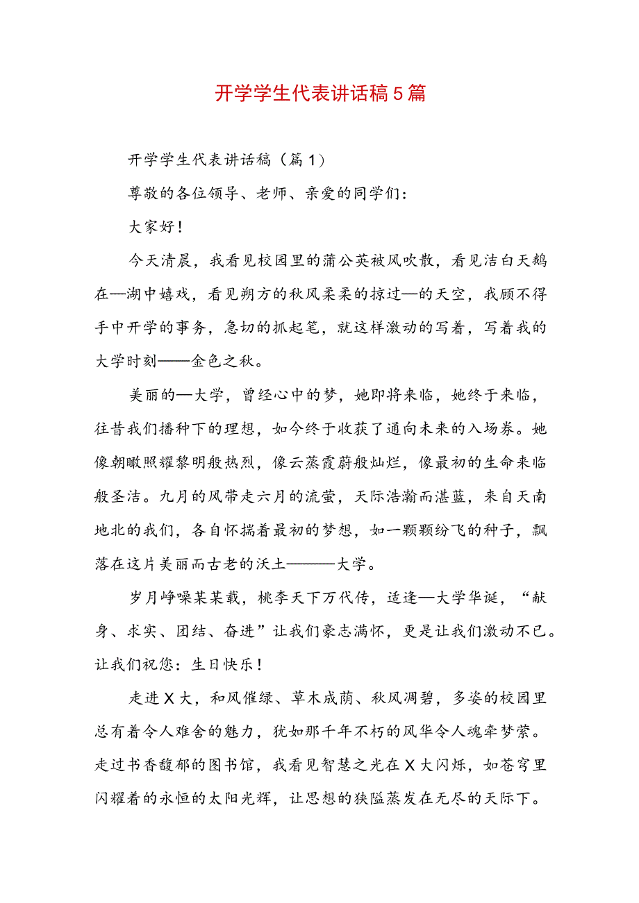 开学学生代表讲话稿5篇.docx_第1页