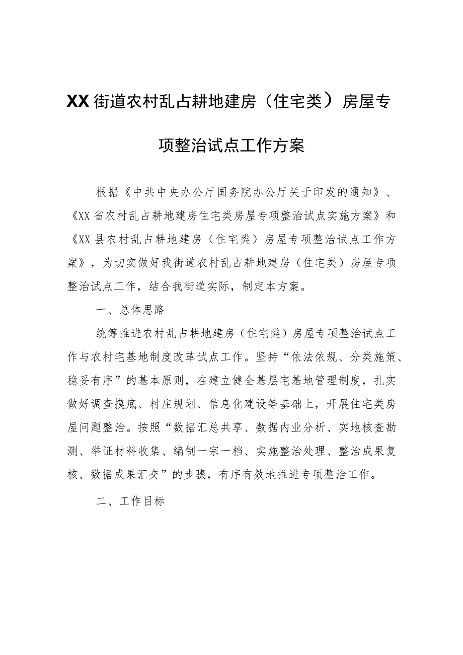 XX街道农村乱占耕地建房（住宅类）房屋专项整治试点工作方案.docx_第1页