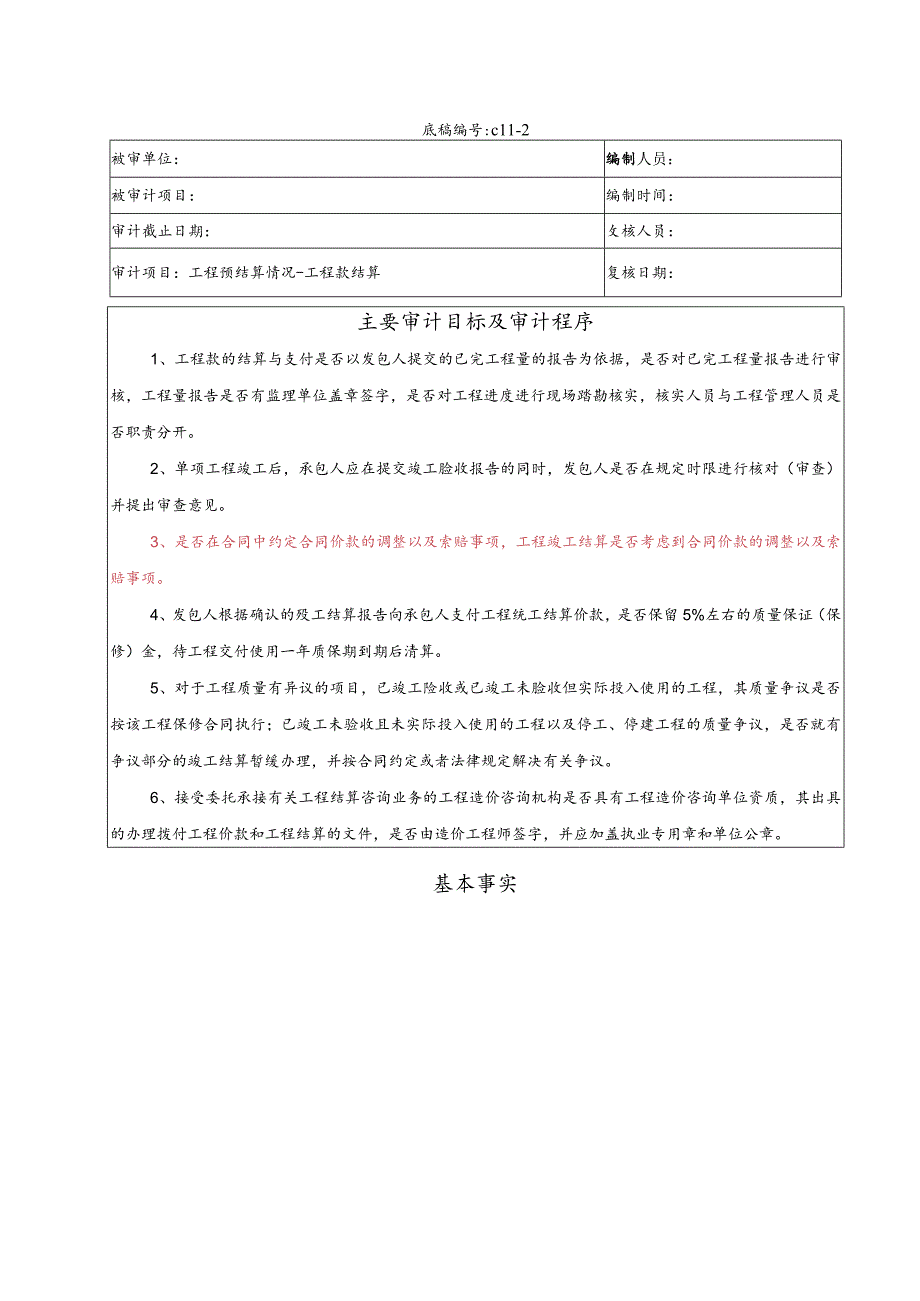 竣工财务决算审计工作底稿-工程预结算情况-工程款结算.docx_第1页