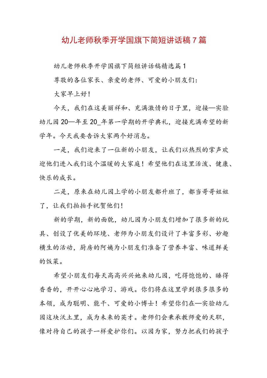 幼儿老师秋季开学国旗下简短讲话稿7篇.docx_第1页