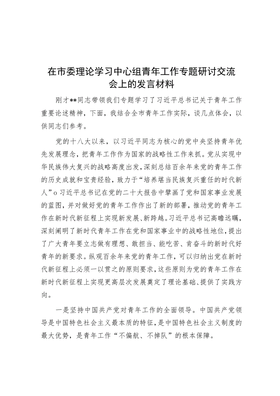 在市委理论学习中心组青年工作专题研讨交流会上的发言材料.docx_第1页